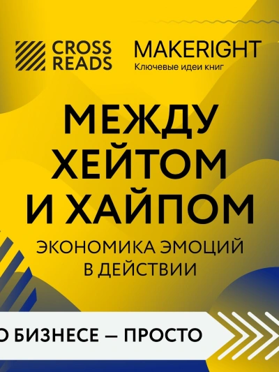 Саммари книги «Между хейтом и хайпом. Экономика эмоций в действии»