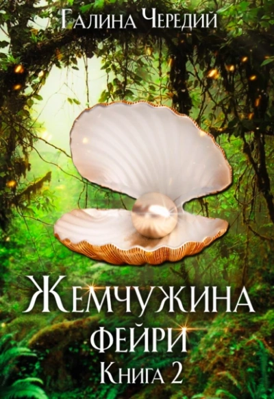 Аудиокнига Жемчужина фейри. Книга 2