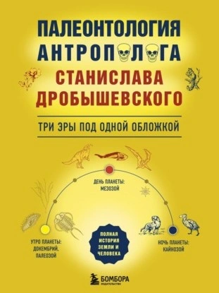 Палеонтология антрополога: три эры под одной обложкой - Станислав Дробышевский