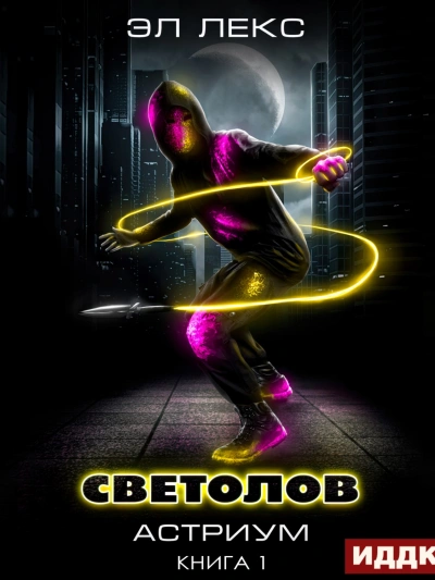 Светолов - Лекс Эл