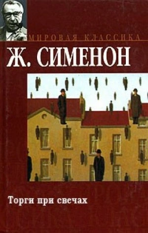 Аудиокнига Торги при свечах