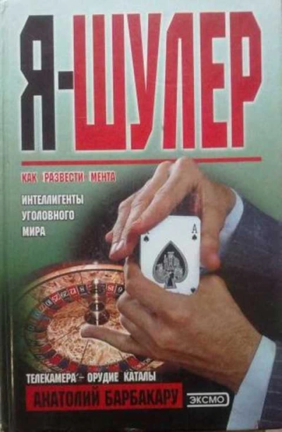 Аудиокнига Я - шулер