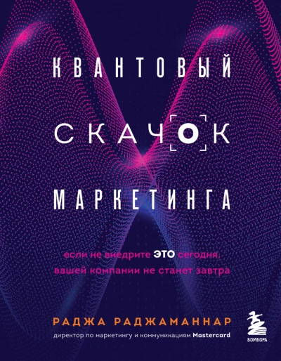 Саммари книги «Квантовый скачок маркетинга. Если не внедрите это сегодня, вашей компании не станет завтра»