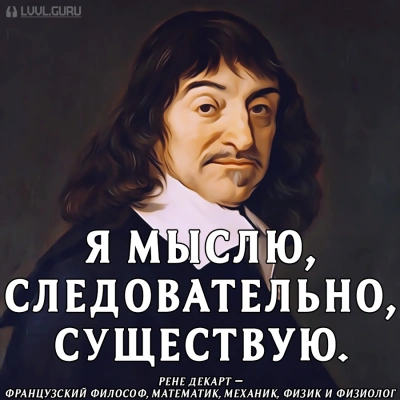 Мыслю, значит, существую? - Рене Декарт