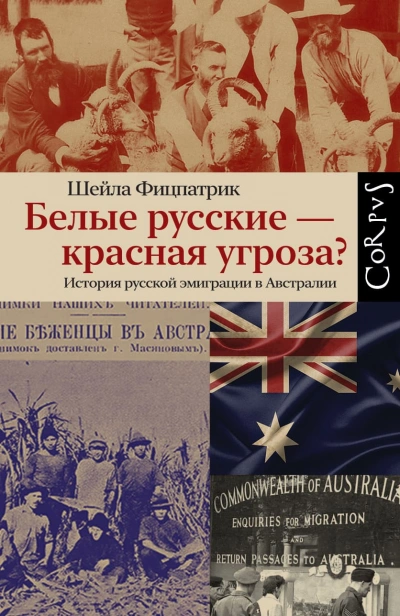 Белые русские - красная угроза? - Шейла Фицпатрик