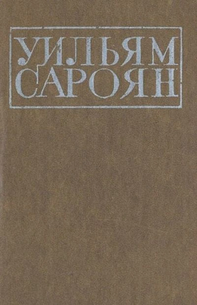 Поездка в Ханфорд - Уильям Сароян