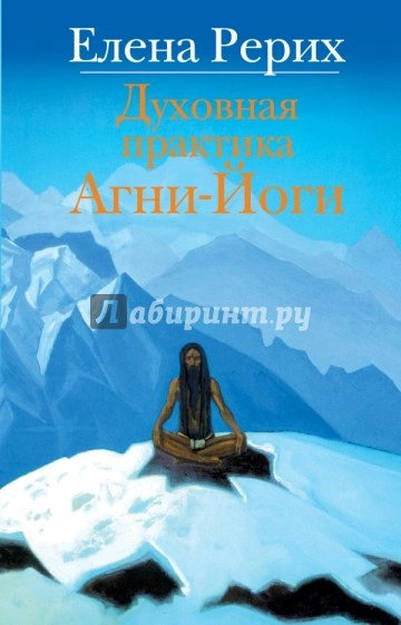 Учение Агни Йоги о психической и духовной энергии человека - Елена Рерих