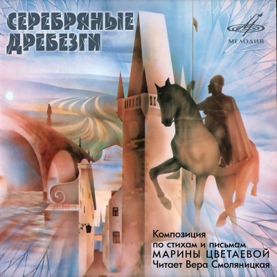 Аудиокнига Серебряные дребезги