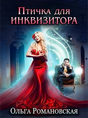 Аудиокнига Птичка для инквизитора