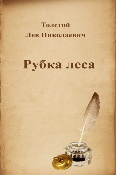 Аудиокнига Рубка леса