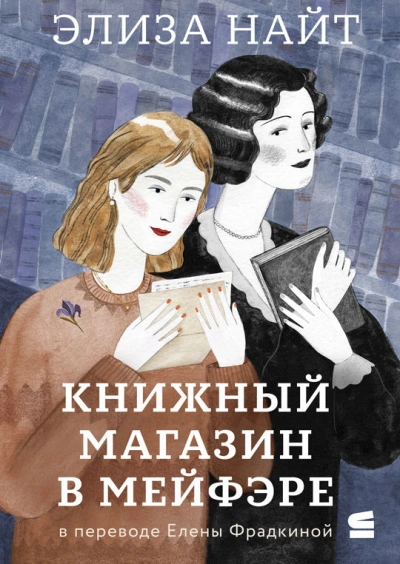 Аудиокнига Книжный магазин в Мейфэре