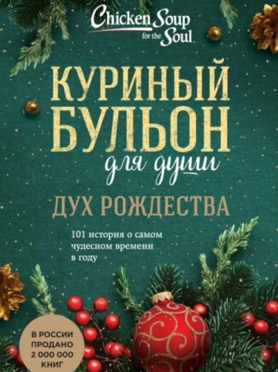 Аудиокнига Дух Рождества. 101 история о самом чудесном времени в году