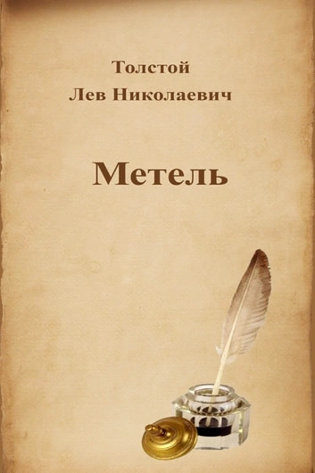 Метель - Лев Толстой