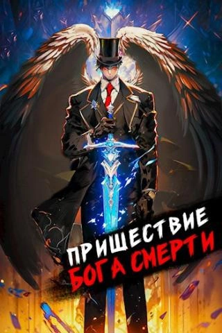 Пришествие бога смерти. Том 8 - Дмитрий Дорничев