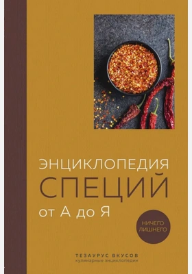 Энциклопедия специй от А до Я. 100 самых известных специй со всего мира - Ефим Кундель