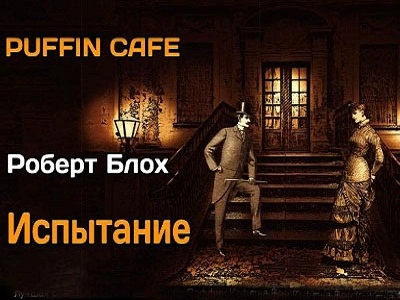 Аудиокнига Испытание