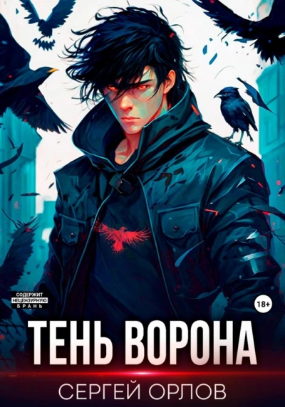 Тень Ворона – 6 - Сергей Орлов