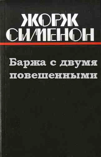 Баржа с двумя повешенными - Жорж Сименон