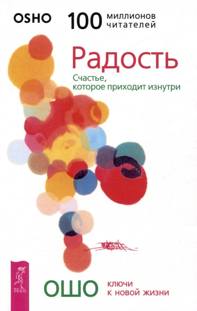 Аудиокнига Радость. Счастье, которое приходит изнутри