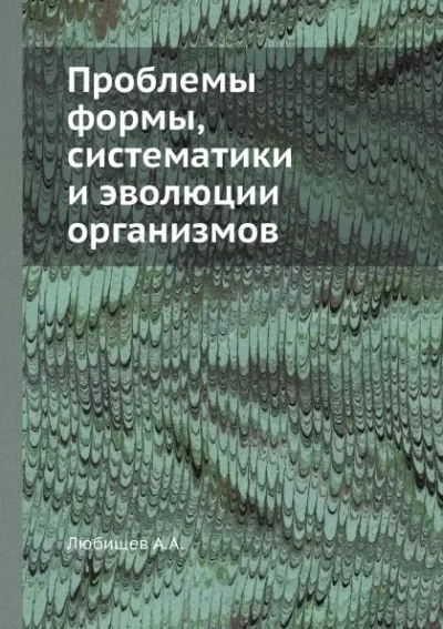 Проблемы формы систематики и эволюции организмов (Сборник статей) - Александр Любищев