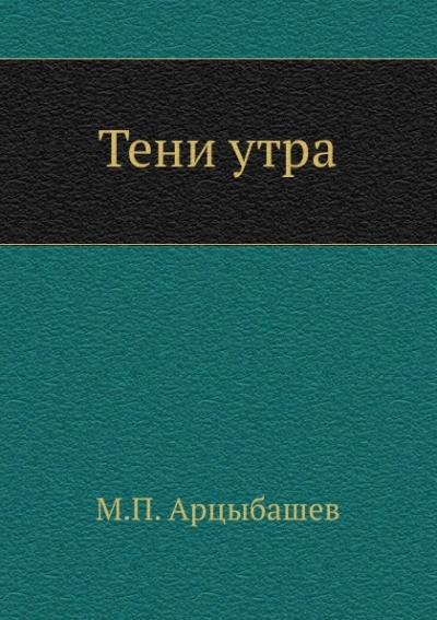 Аудиокнига Тени утра