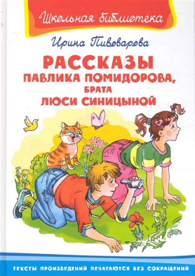 Аудиокнига Рассказы Павлика Помидорова, брата Люси Синициной