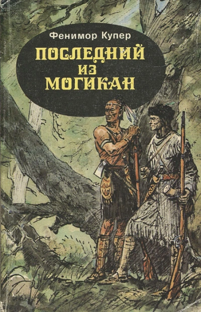 Аудиокнига Последний из могикан - Купер Фенимор