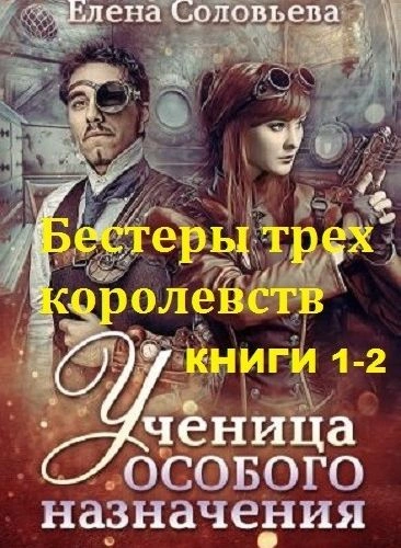 Аудиокнига Бестеры трех королевств