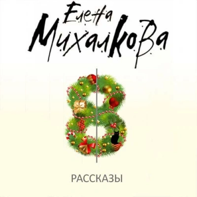 Бабкин и Илюшин. Мужская логика 8-го Марта. Убийственная библиотека. Чёрная кошка в белой комнате - Елена Михалкова