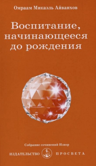 Аудиокнига Воспитание, начинающееся до рождения