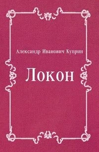 Локон - Александр Куприн