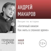 Античный кинизм. Как жить в сложное время - Андрей Макаров