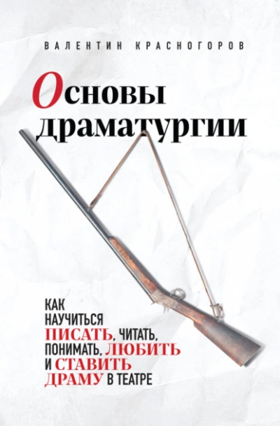 Аудиокнига Основы драматургии. Как научиться писать, читать, понимать, любить и ставить драму в театре