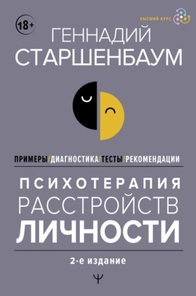 Аудиокнига Психотерапия расстройств личности. Диагностика, примеры, тесты, рекомендации. 2-е издание