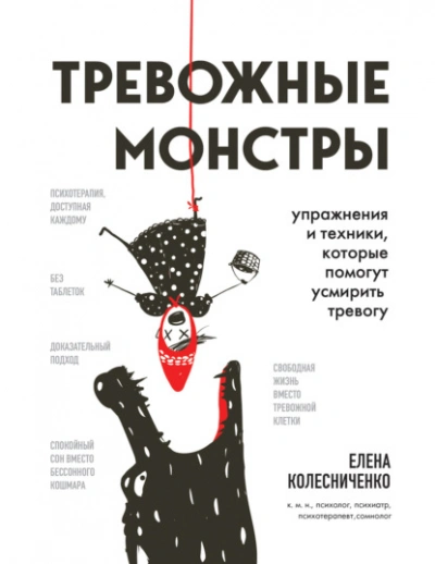 Аудиокнига Тревожные монстры. Упражнения и техники, которые помогут усмирить тревогу