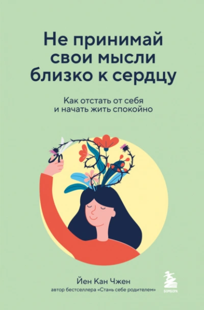 Аудиокнига Не принимай свои мысли близко к сердцу. Как отстать от себя и начать жить спокойно