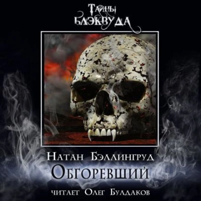 Обгоревший - Натан Бэллингруд