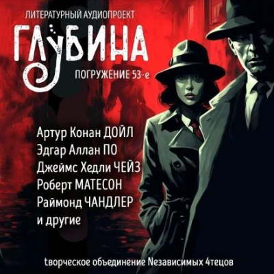 Аудиокнига ГЛУБИНА. Погружение 53-е