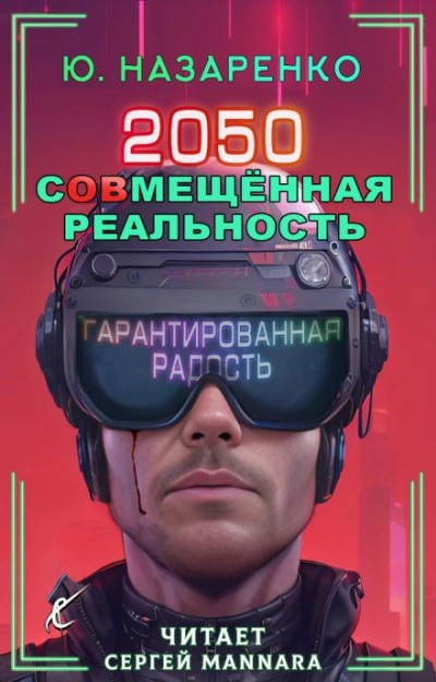 2050. С(ов)мещённая реальность - Ю. Назаренко