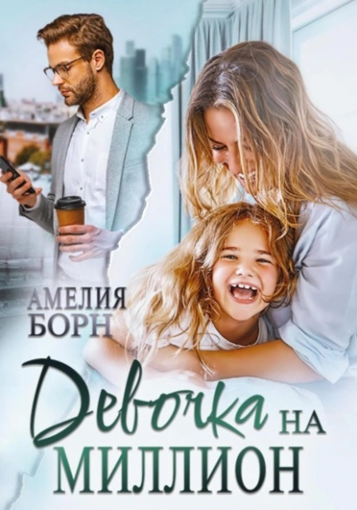 Девочка на миллион - Амелия Борн