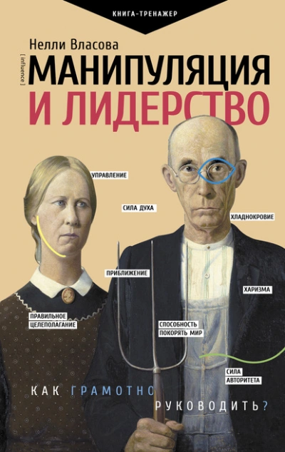 Аудиокнига Манипуляция и лидерство