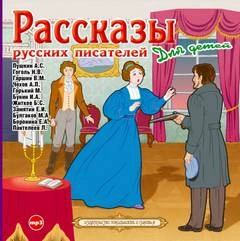 Аудиокнига Рассказы русских писателей для детей