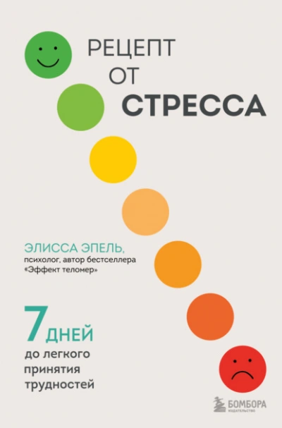 Рецепт от стресса. 7 дней до легкого принятия трудностей - Элисса Эпель