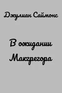 Аудиокнига В ожидании Макгрегора
