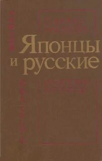Аудиокнига Японцы и русские