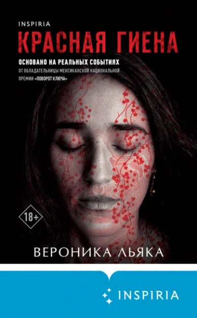 Аудиокнига Красная гиена