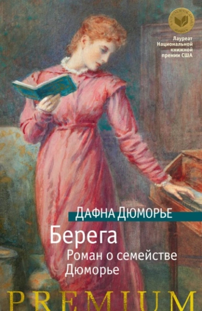 Берега. Роман о семействе Дюморье - Дафна Дю Морье