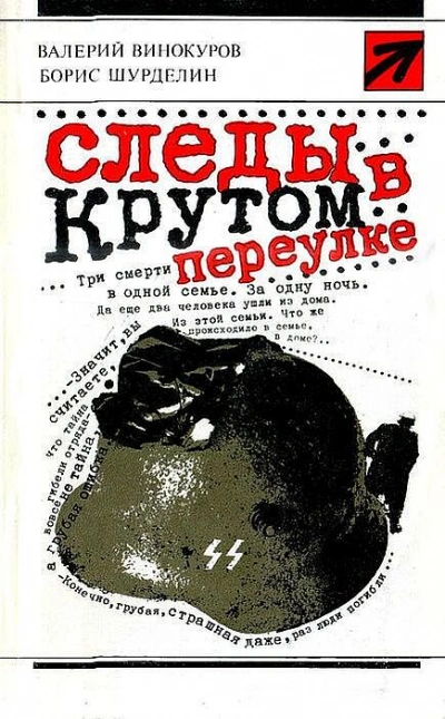 Аудиокнига Следы в крутом переулке