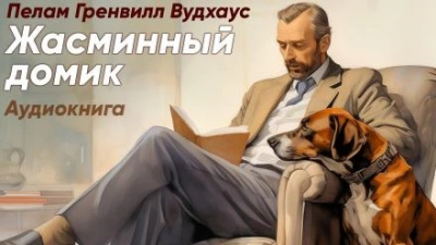 Аудиокнига Жасминный домик