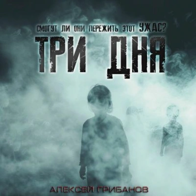 Скачать аудиокнигу Три дня